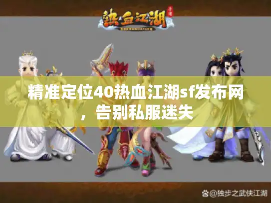 精准定位40热血江湖sf发布网,告别私服迷失 精准定位40热血江湖sf发布网,告别私服迷失