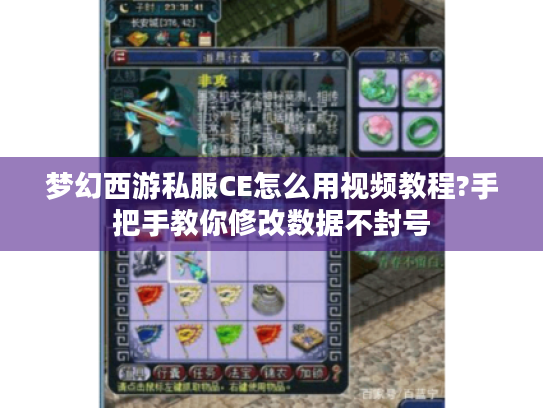 梦幻西游私服CE怎么用视频教程?手把手教你修改数据不封号 梦幻西游私服CE怎么用视频教程?手把手教你修改数据不封号