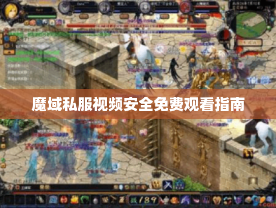 魔域私服视频安全免费观看指南