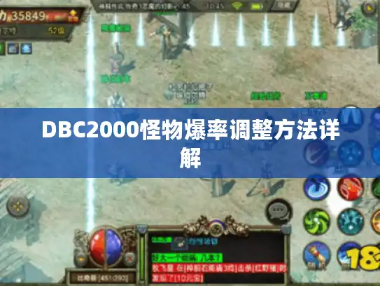 DBC2000怪物爆率调整方法详解