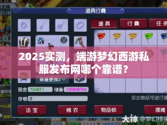 2025实测,端游梦幻西游私服发布网哪个靠谱? 2025实测,端游梦幻西游私服发布网哪个靠谱?