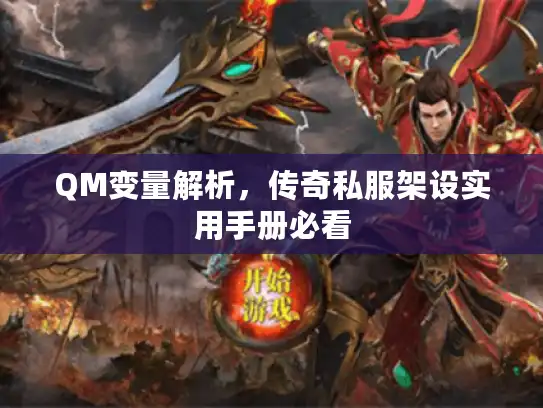 QM变量解析,传奇私服架设实用手册必看 QM变量解析,传奇私服架设实用手册必看