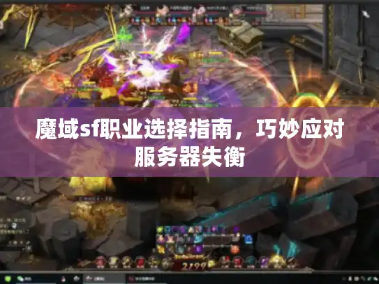 魔域sf职业选择指南，巧妙应对服务器失衡