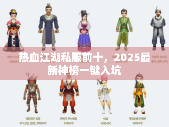 热血江湖私服前十,2025最新神榜一键入坑 热血江湖私服前十,2025最新神榜一键入坑