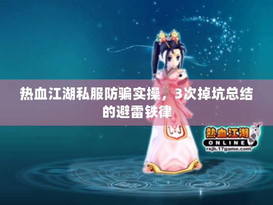 热血江湖私服防骗实操，3次掉坑总结的避雷铁律