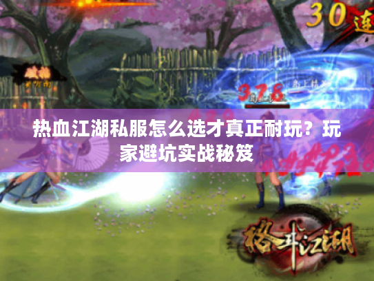 热血江湖私服怎么选才真正耐玩?玩家避坑实战秘笈 热血江湖私服怎么选才真正耐玩?玩家避坑实战秘笈