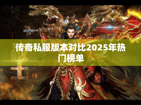 传奇私服版本对比2025年热门榜单