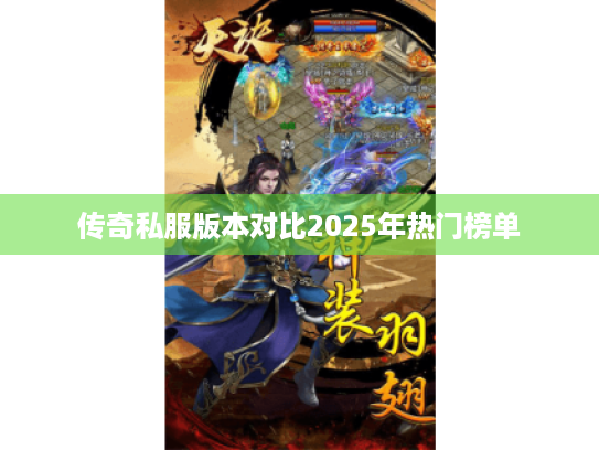 传奇私服版本对比2025年热门榜单