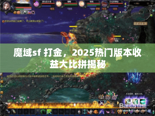 魔域sf 打金，2025热门版本收益大比拼揭秘