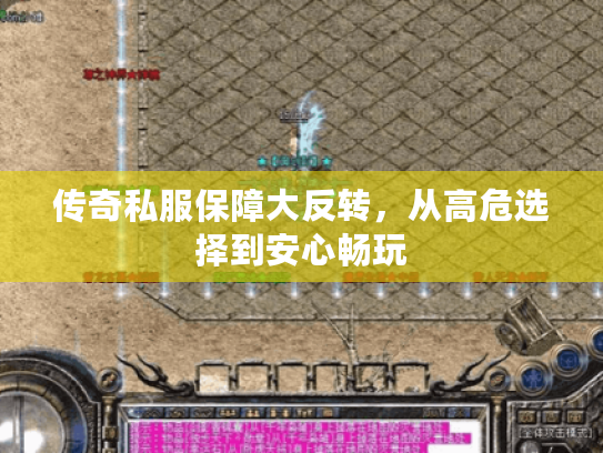 传奇私服保障大反转，从高危选择到安心畅玩