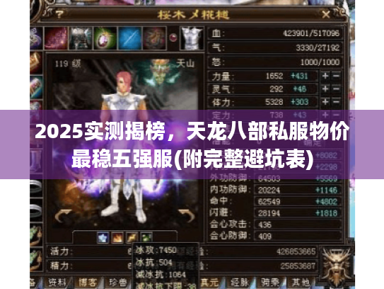 2025实测揭榜,天龙八部私服物价最稳五强服(附完整避坑表) 2025实测揭榜,天龙八部私服物价最稳五强服(附完整避坑表)