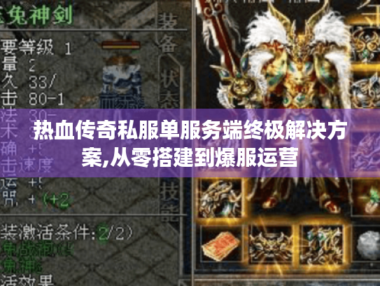 热血传奇私服单服务端终极解决方案,从零搭建到爆服运营 热血传奇私服单服务端终极解决方案,从零搭建到爆服运营