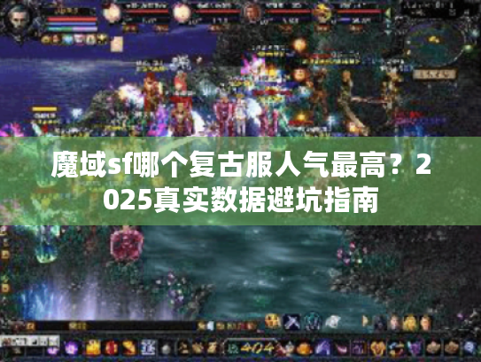 魔域sf哪个复古服人气最高？2025真实数据避坑指南