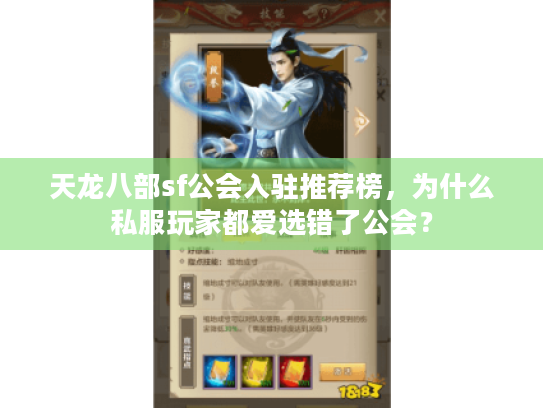 天龙八部sf公会入驻推荐榜，为什么私服玩家都爱选错了公会？