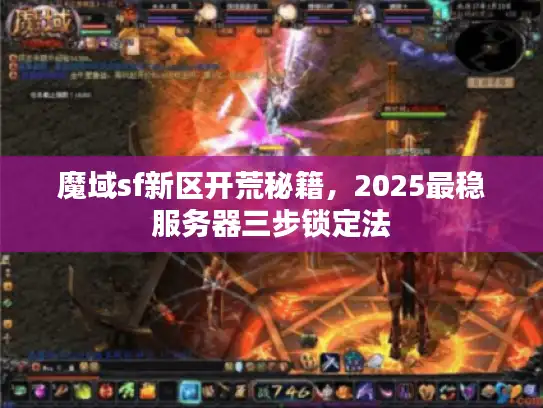魔域sf新区开荒秘籍，2025最稳服务器三步锁定法