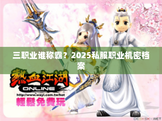 三职业谁称霸？2025私服职业机密档案