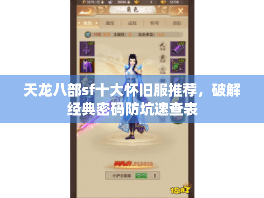 天龙八部sf十大怀旧服推荐，破解经典密码防坑速查表