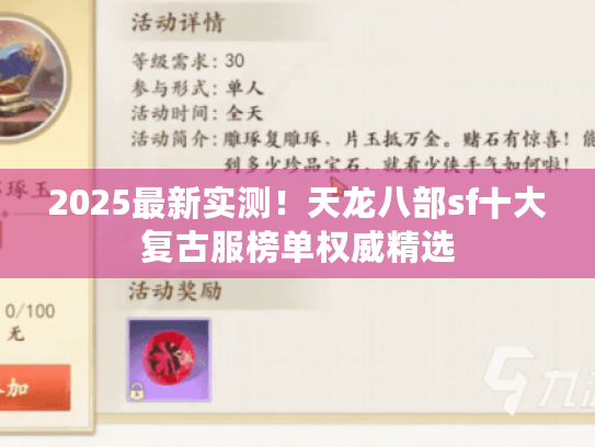 2025最新实测!天龙八部sf十大复古服榜单权威精选 2025最新实测!天龙八部sf十大复古服榜单权威精选