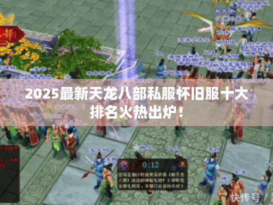 2025最新天龙八部私服怀旧服十大排名火热出炉！