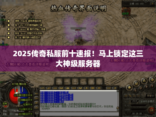 2025传奇私服前十速报!马上锁定这三大神级服务器 2025传奇私服前十速报!马上锁定这三大神级服务器