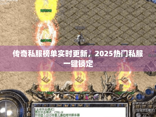 传奇私服榜单实时更新,2025热门私服一键锁定 传奇私服榜单实时更新,2025热门私服一键锁定