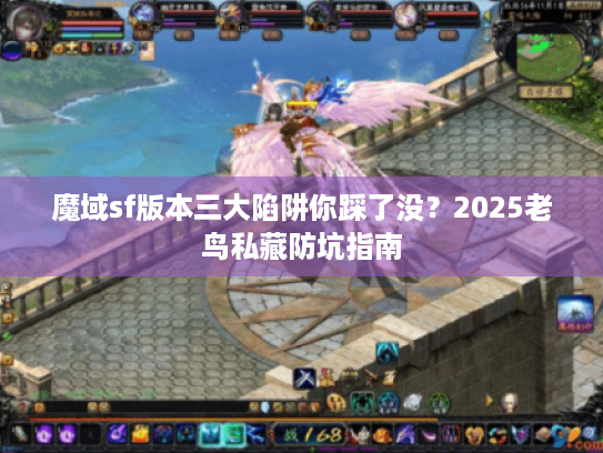 魔域sf版本三大陷阱你踩了没？2025老鸟私藏防坑指南