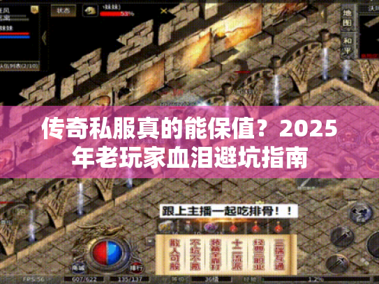 传奇私服真的能保值?2025年老玩家血泪避坑指南 传奇私服真的能保值?2025年老玩家血泪避坑指南