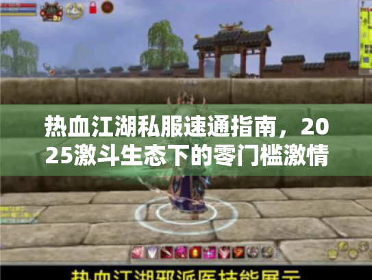 热血江湖私服速通指南,2025激斗生态下的零门槛激情 热血江湖私服速通指南,2025激斗生态下的零门槛激情