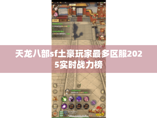 天龙八部sf土豪玩家最多区服2025实时战力榜 天龙八部sf土豪玩家最多区服2025实时战力榜