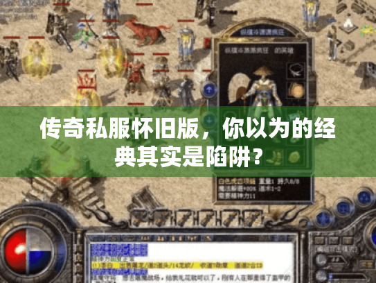 传奇私服怀旧版,你以为的经典其实是陷阱? 传奇私服怀旧版,你以为的经典其实是陷阱?