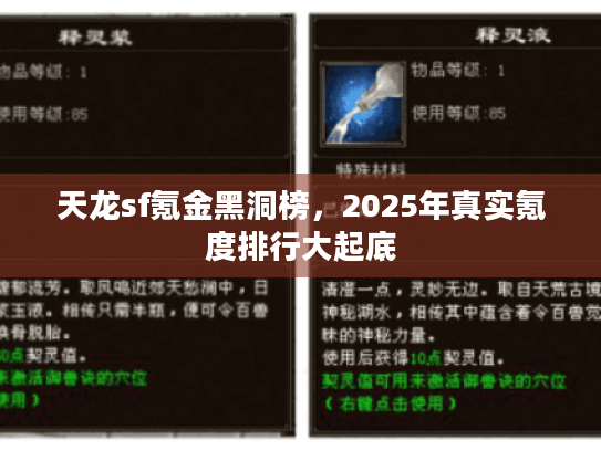 天龙sf氪金黑洞榜,2025年真实氪度排行大起底 天龙sf氪金黑洞榜,2025年真实氪度排行大起底