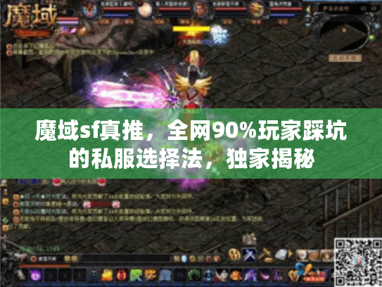 魔域sf真推,全网90%玩家踩坑的私服选择法,独家揭秘 魔域sf真推,全网90%玩家踩坑的私服选择法,独家揭秘