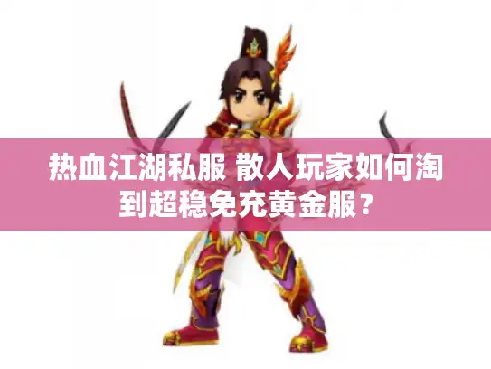 热血江湖私服 散人玩家如何淘到超稳免充黄金服？