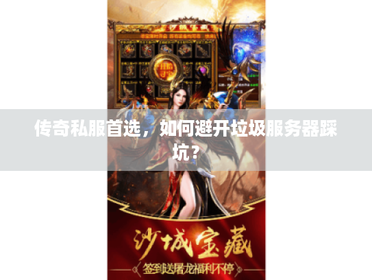 传奇私服首选,如何避开垃圾服务器踩坑? 传奇私服首选,如何避开垃圾服务器踩坑?