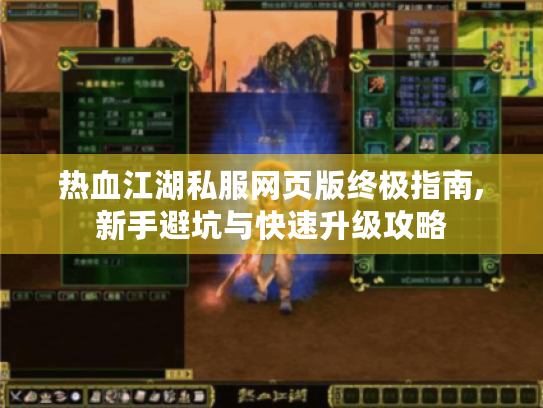 热血江湖私服网页版终极指南,新手避坑与快速升级攻略