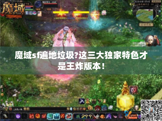 魔域sf遍地垃圾?这三大独家特色才是王炸版本！