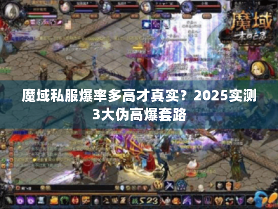 魔域私服爆率多高才真实?2025实测3大伪高爆套路 魔域私服爆率多高才真实?2025实测3大伪高爆套路