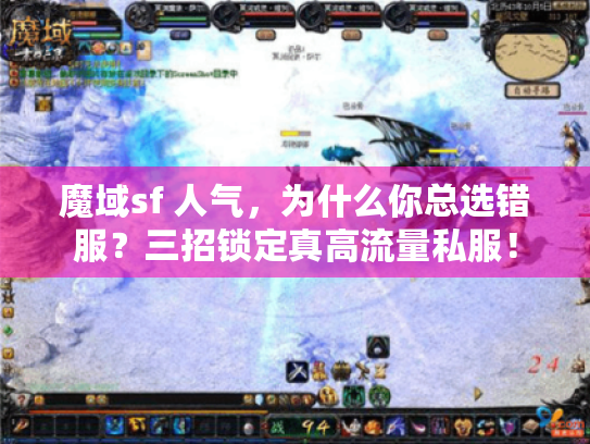 魔域sf 人气，为什么你总选错服？三招锁定真高流量私服！