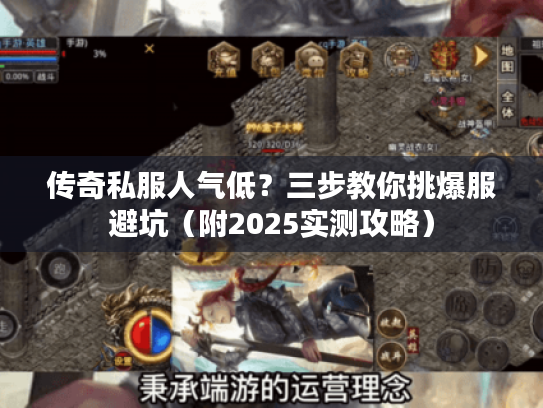 传奇私服人气低?三步教你挑爆服避坑(附2025实测攻略) 传奇私服人气低?三步教你挑爆服避坑(附2025实测攻略)