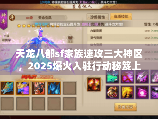 天龙八部sf家族速攻三大神区,2025爆火入驻行动秘笈上线 天龙八部sf家族速攻三大神区,2025爆火入驻行动秘笈上线