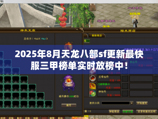 2025年8月天龙八部sf更新最快服三甲榜单实时放榜中! 2025年8月天龙八部sf更新最快服三甲榜单实时放榜中!