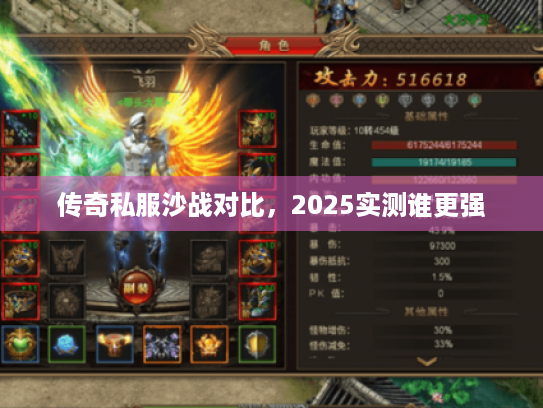传奇私服沙战对比,2025实测谁更强 传奇私服沙战对比,2025实测谁更强