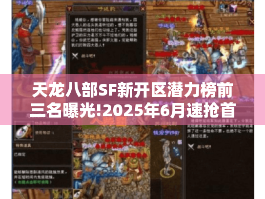 天龙八部SF新开区潜力榜前三名曝光!2025年6月速抢首服福利