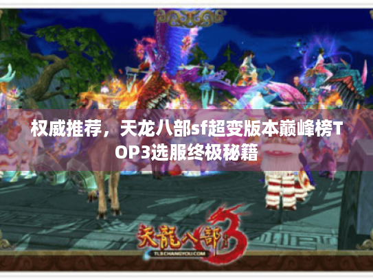 权威推荐，天龙八部sf超变版本巅峰榜TOP3选服终极秘籍