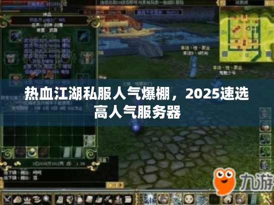 热血江湖私服人气爆棚，2025速选高人气服务器