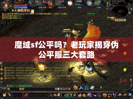 魔域sf公平吗?老玩家揭穿伪公平服三大套路 魔域sf公平吗?老玩家揭穿伪公平服三大套路
