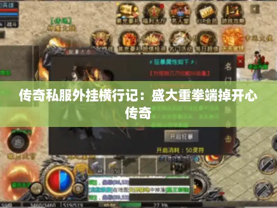 传奇私服外挂横行记：盛大重拳端掉开心传奇