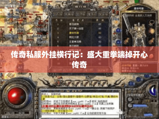 传奇私服外挂横行记：盛大重拳端掉开心传奇