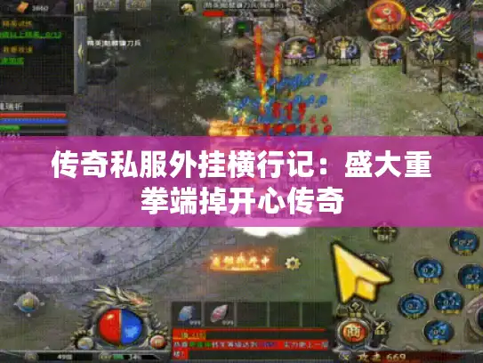 传奇私服外挂横行记：盛大重拳端掉开心传奇
