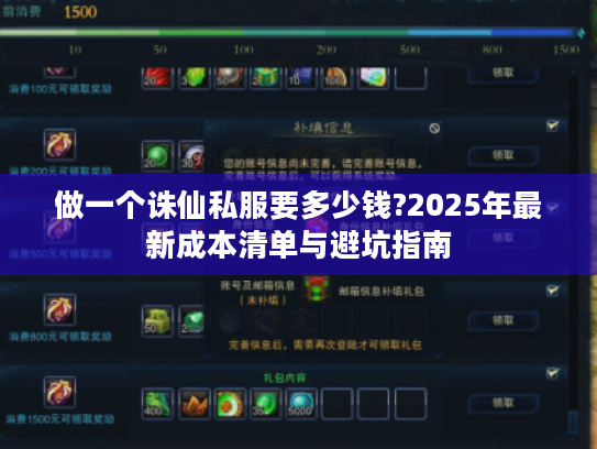 做一个诛仙私服要多少钱?2025年最新成本清单与避坑指南 做一个诛仙私服要多少钱?2025年最新成本清单与避坑指南